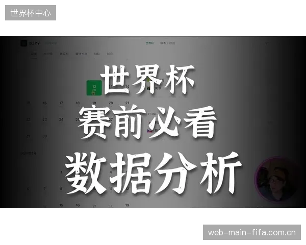 观众对深度内容需求提升，数据可视化与战术分析成世界杯直播新热点。